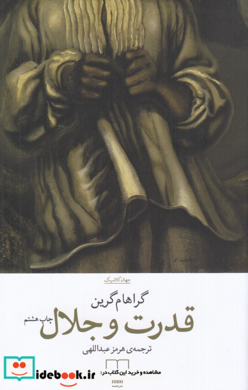 قدرت و جلال