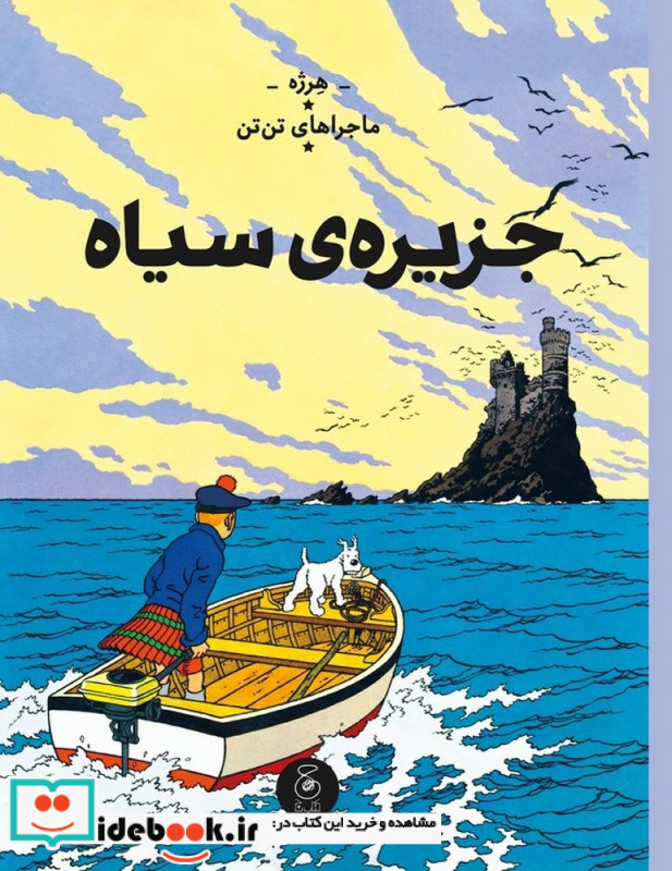 ماجراهای تن تن جزیره سیاه