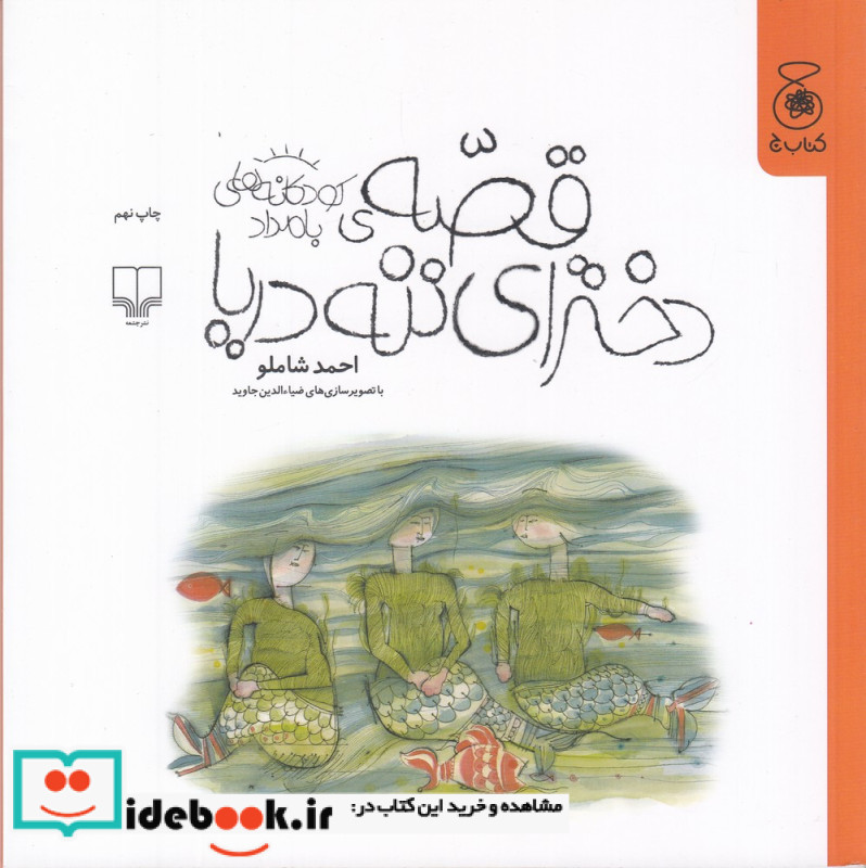 کودکانه های بامداد قصه ی دخترای ننه دریا