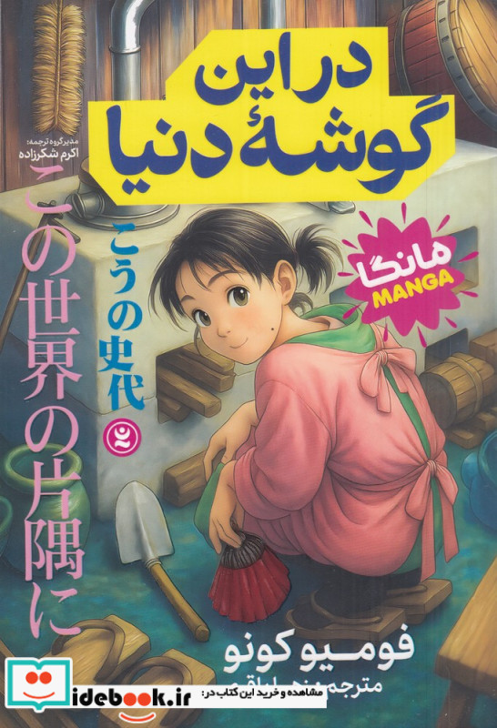 در این گوشه دنیا 1