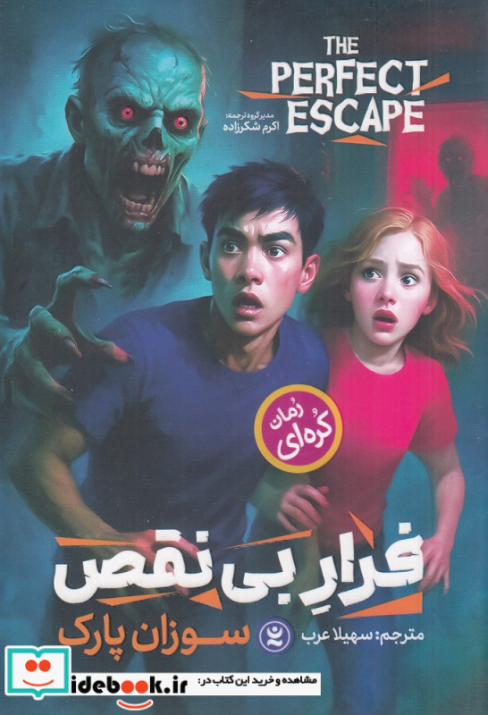 فرار بی نقص
