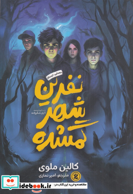 نفرین شهر گمشده