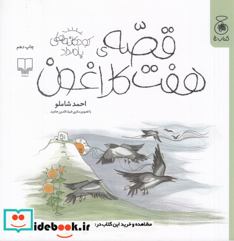 کودکانه های بامداد قصه ی هفت کلاغون