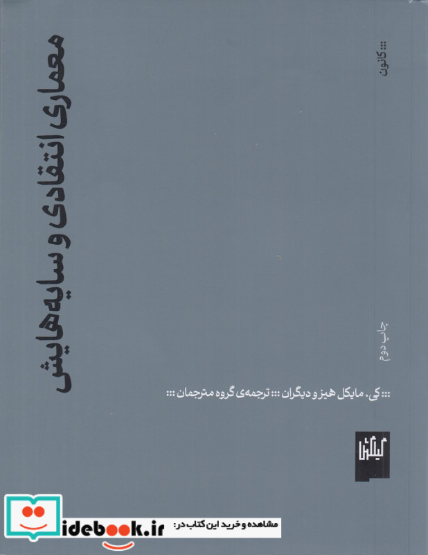 معماری انتقادی و سایه هایش