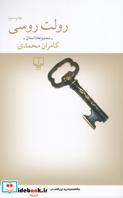 رولت روسی و هشت داستان دیگر