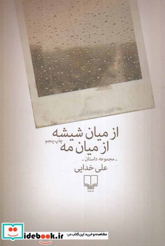 از میان شیشه ازمیان مه مجموعه داستان