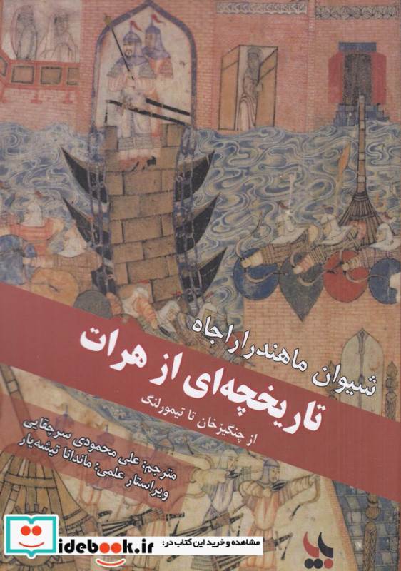 تاریخچه ای از هرات از چنگیزخان تا تیمورلنگ