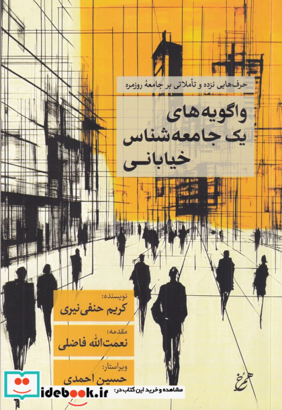 واگویه های یک جامعه شناس خیابانی حرف های نزده و تاملاتی بر جامعه ی روزمره