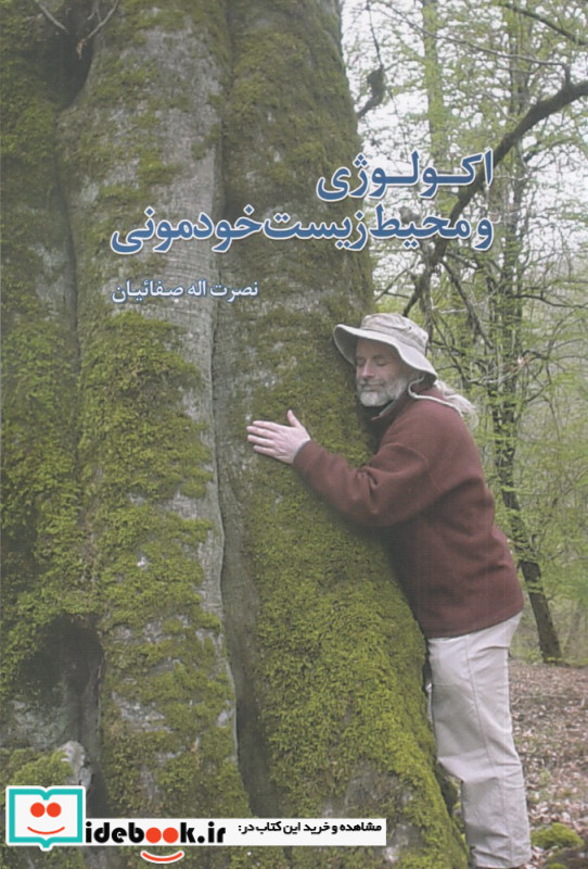 اکولوژی و محیط زیست خودمونی