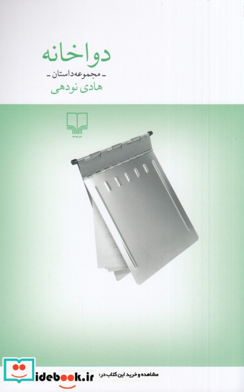 دواخانه مجموعه داستان