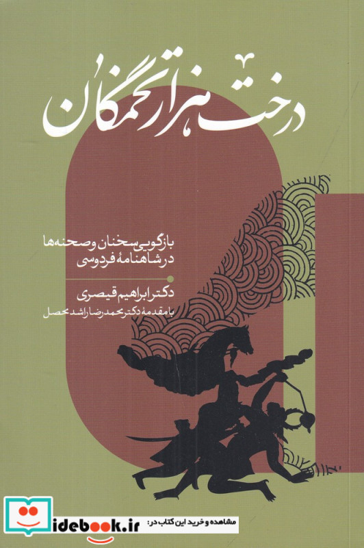 درخت هزارتخمگان بازگویی سخنان و صحنه ها در شاهنامه ی فردوسی