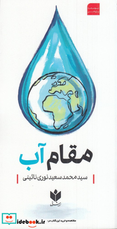 مقام آب