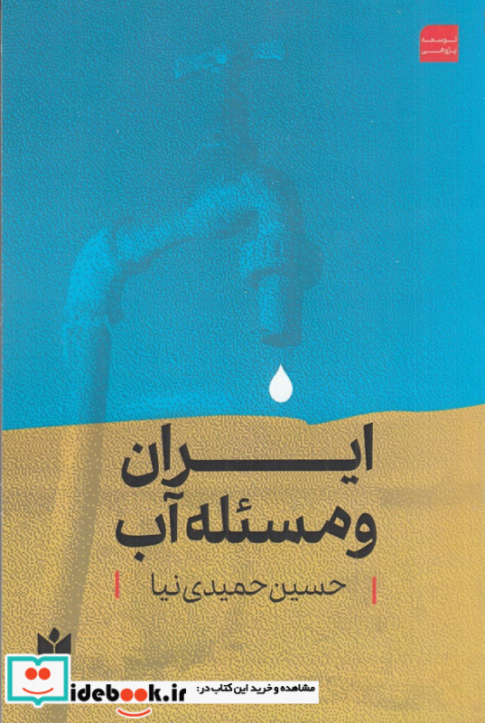 ایران و مسئله آب
