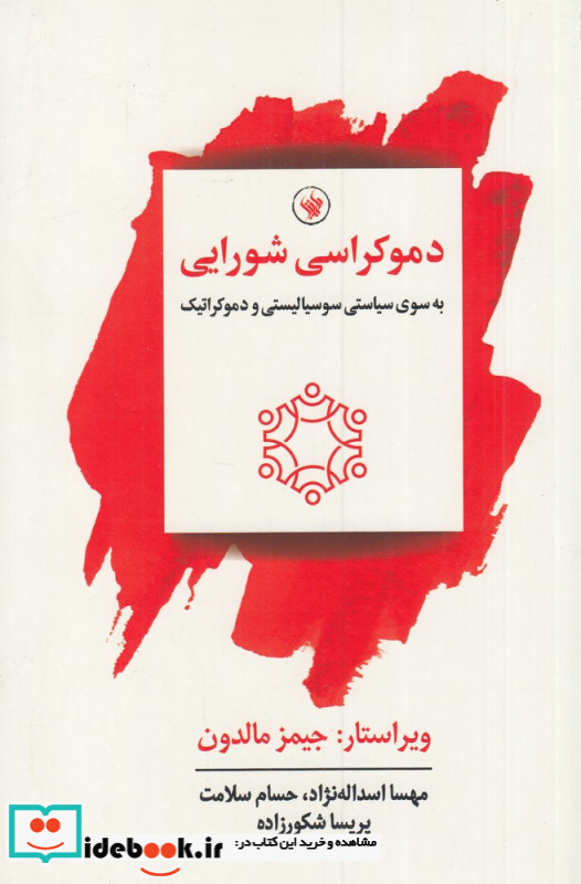 دموکراسی شورایی
