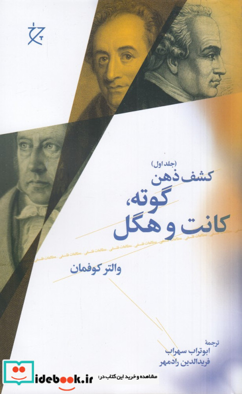 کشف ذهن 1 گوته کانت هگل