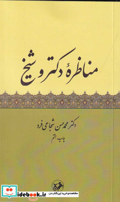 مناظره ی دکتر و شیخ