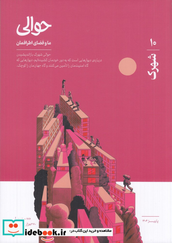 ماهنامه حوالی 10 شهرک