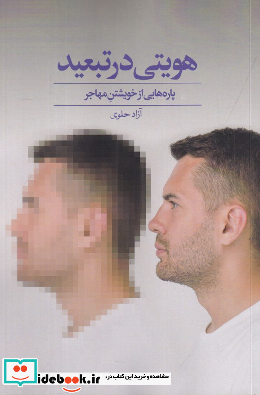 هویتی در تبعید پاره های از خویشتن مهاجر