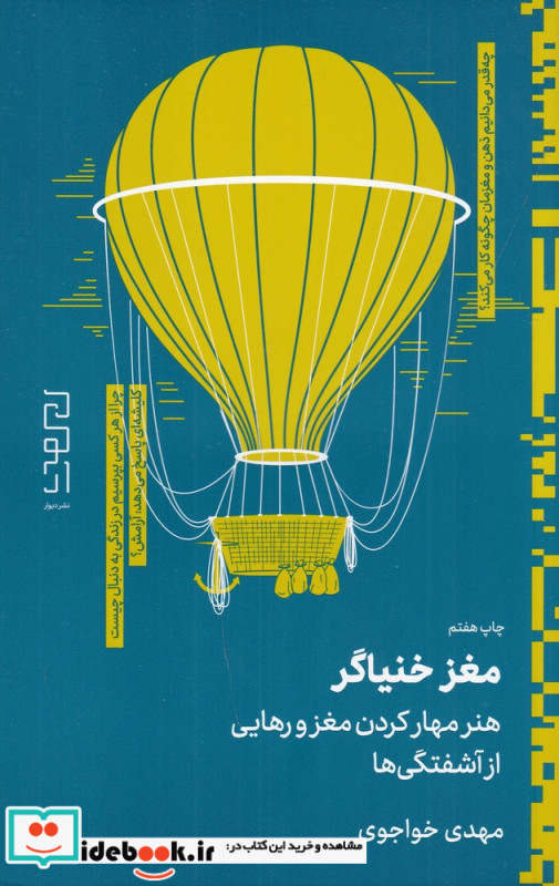 مغز خنیاگر هنر مهار کردن مغز و رهایی از آشفتگی ها