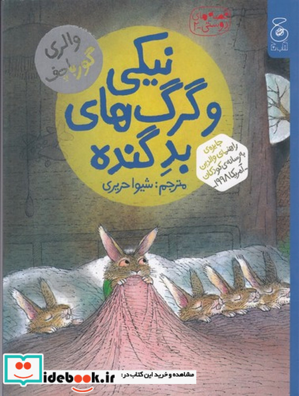 نیکی و گرگ های بد گنده