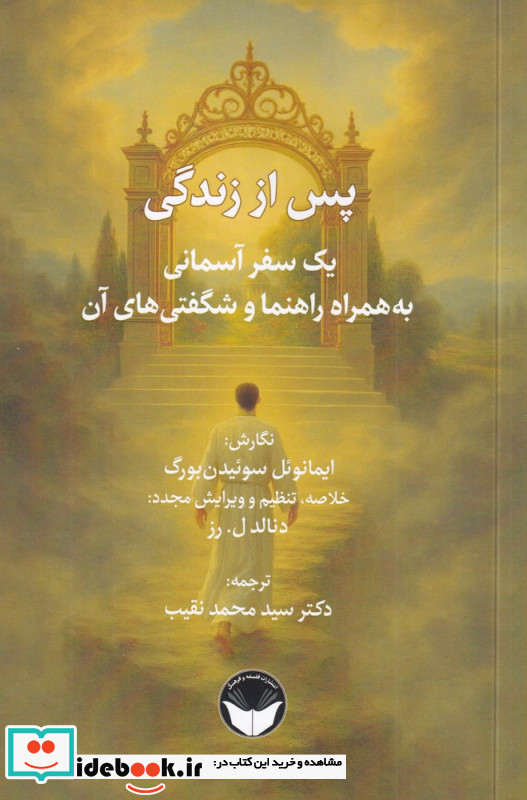 پس از زندگی یک سفر آسمانی به همراه راهنما و شگفتی های آن