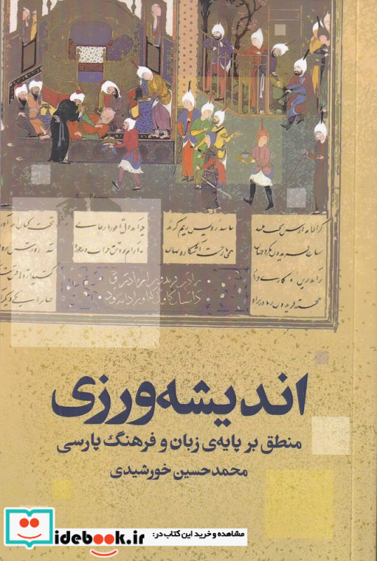 اندیشه ورزی منطق بر پایه ی زبان و فرهنگ پارسی