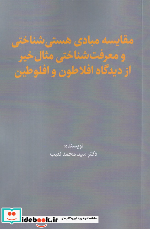 مقایسه ی مبادی هستی شناختی و معرفت شناختی مثال خیر از دیدگاه افلاطون و افلوطین
