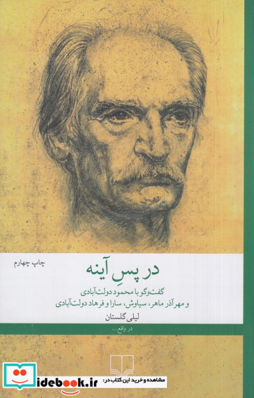 در پس آینه، گفت و گو با محمود دولت آبادی و مهر آذر ماهر، سیاوش، سارا و فرهاد دولت آبادی لیلی گلستان
