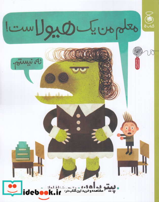 معلم من یک هیولاست