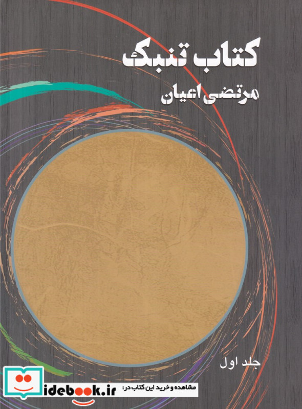 تنبک دو جلدی