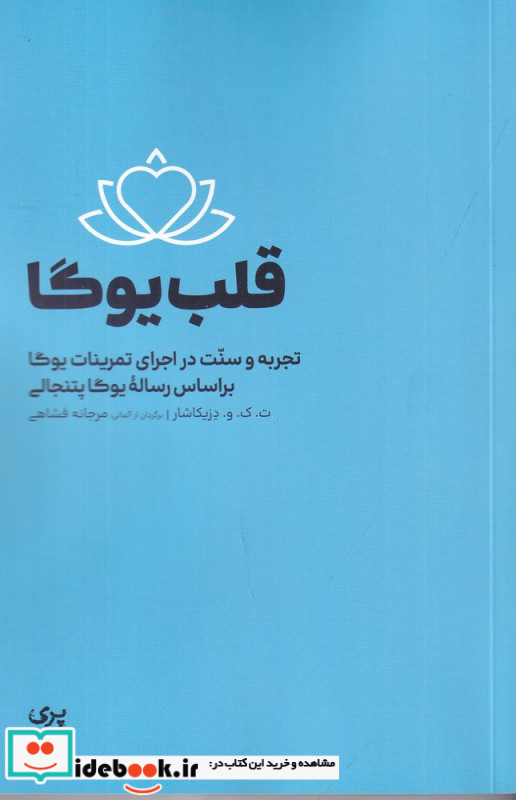 قلب یوگا تجربه و سنت در اجرای تمرینات یوگا بر اساس رساله یوگا پتنجالی