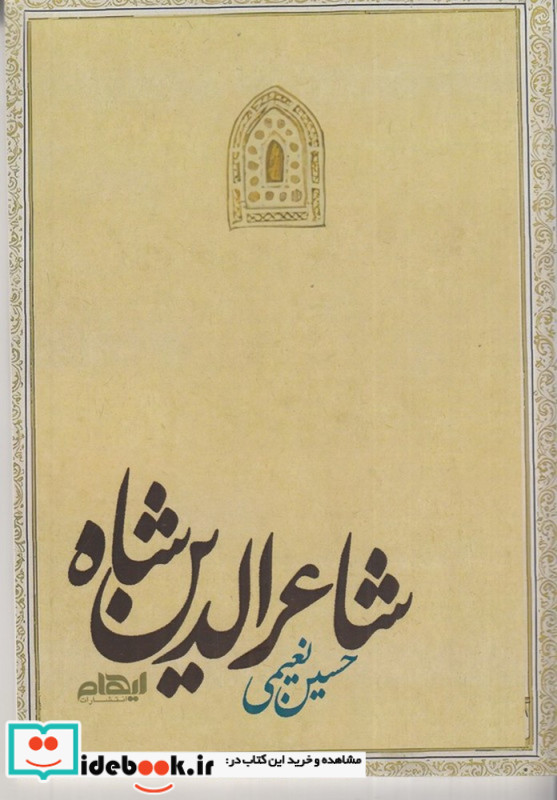 شاعرالدین شاه