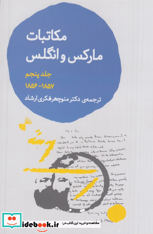 مکاتبات مارکس و انگلس جلد 5 1857 1856