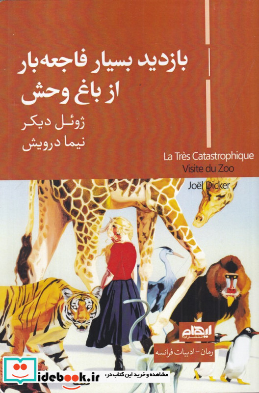 بازدید بسیار فاجعه بار از باغ وحش