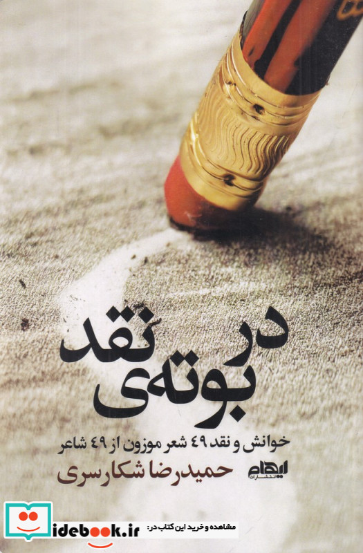 در بوته ی نقد خوانش و نقد 49 شعر موزون از 49 شاعر