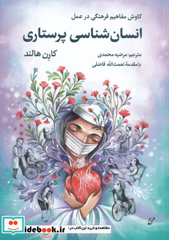 انسان شناسی پرستاری کاوش مفاهیم فرهنگی در عمل