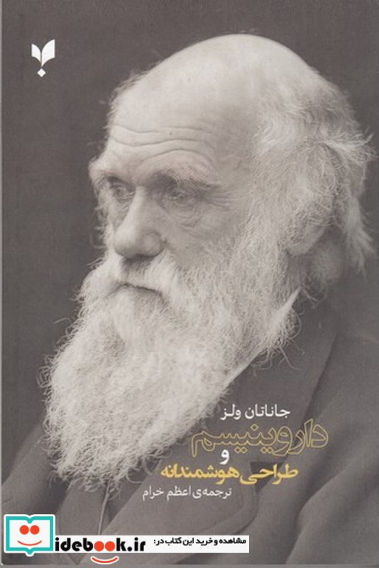 داروینیسم و طراحی هوشمندانه