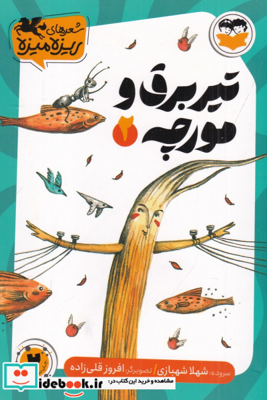 تیر برق و مورچه