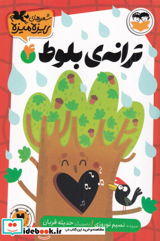ترانه بلوط