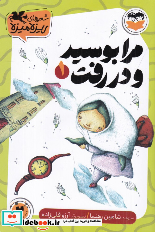مرا بوسید و در رفت
