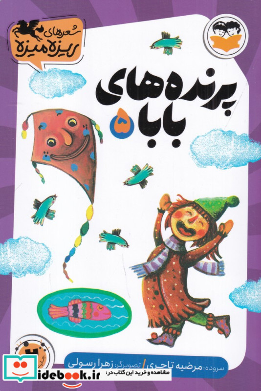 پرنده های بابا