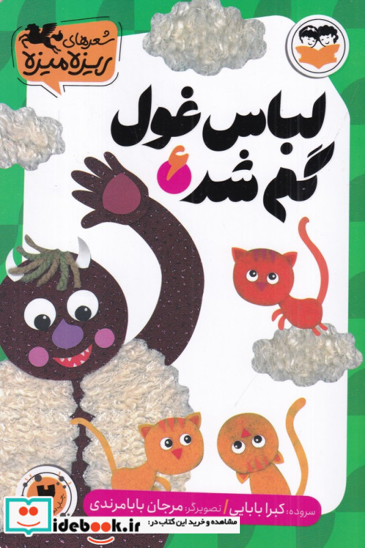 لباس غول گم شد
