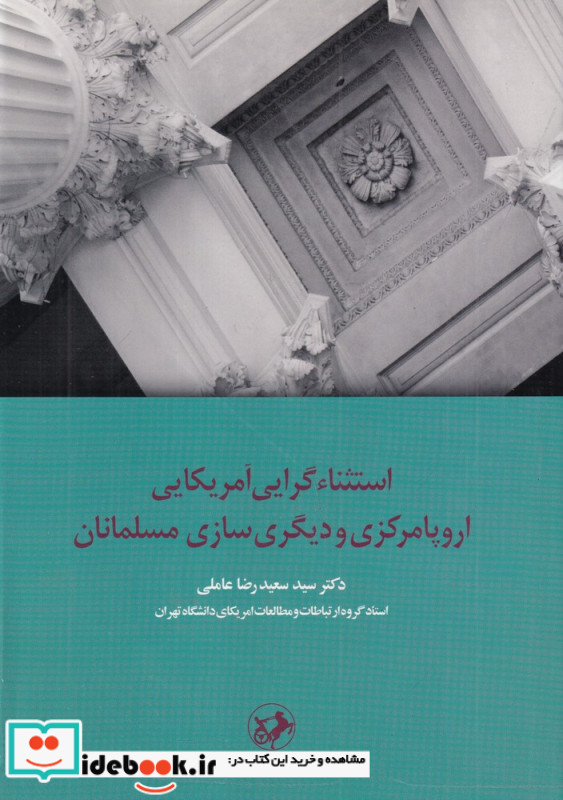 استثناءگرایی آمریکایی اروپا مرکزی و دیگری سازی مسلمانان