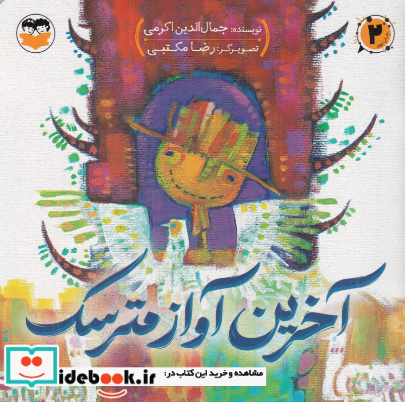 آخرین آواز مترسک