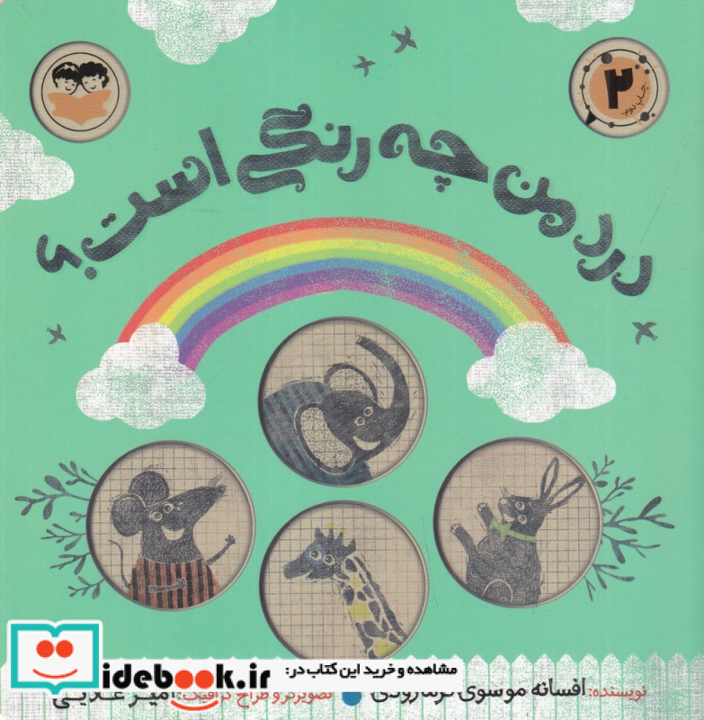 درد من چه رنگی است؟