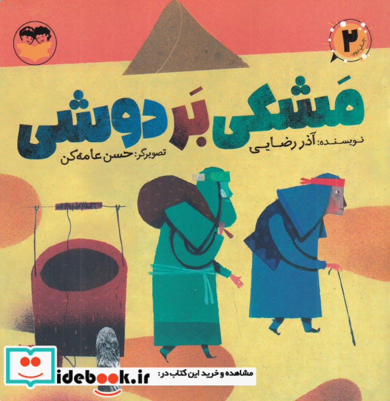 مشکی بر دوشی
