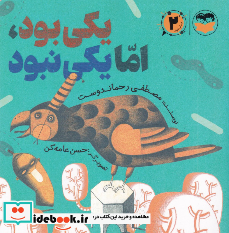 یکی بود امّا یکی نبود