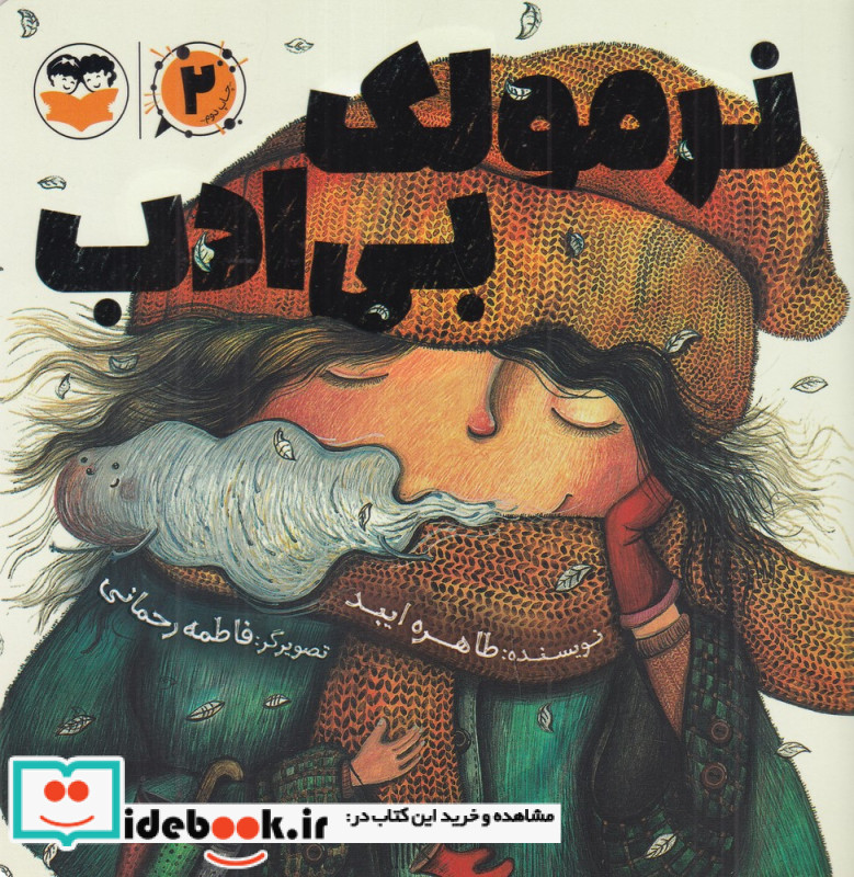 نرمولک بی ادب