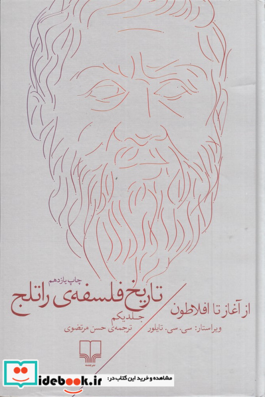 تاریخ فلسفه راتلج نشر چشمه