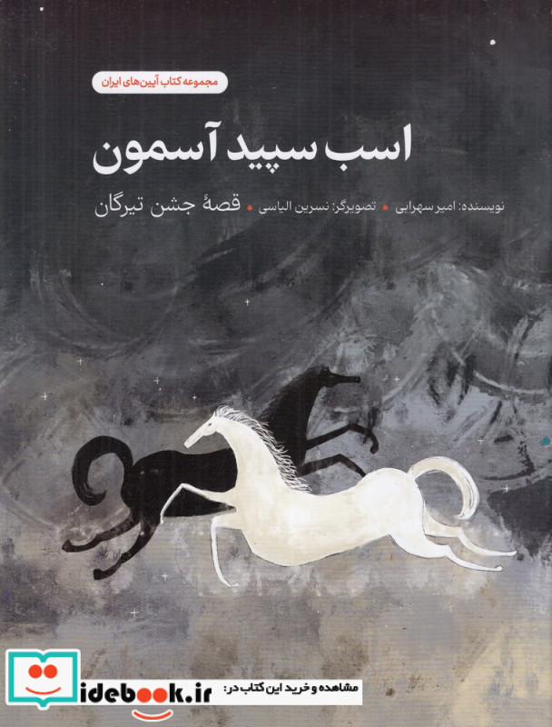 اسب سپید آسمون